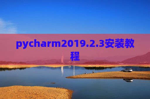 pycharm2019.2.3安装教程
